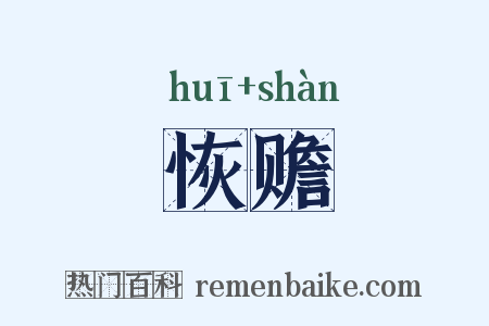恢赡是什么意思的图片
